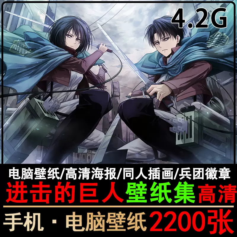 进击的巨人高清电脑壁纸图集原画插画动漫三笠手机图片兵长素材2k Taobao