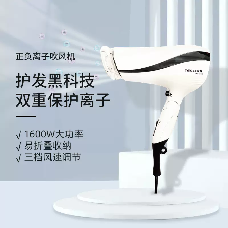 TESCOM日本保护离子家用便携大功率护发学生宿舍吹风机TID2250CN-Taobao