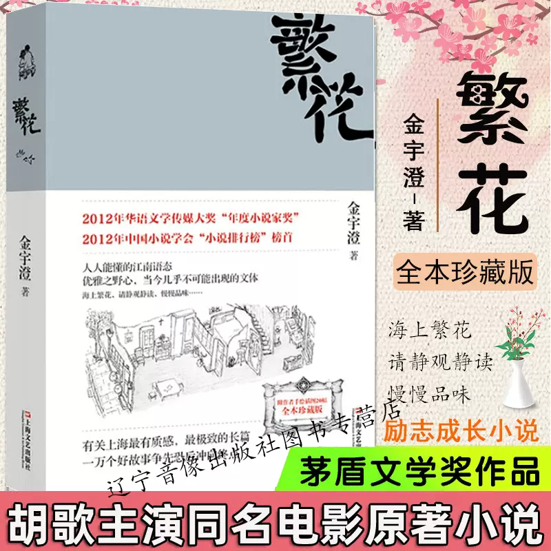 正版繁花书金宇澄著胡歌主演王家卫导演同名电影全本珍藏