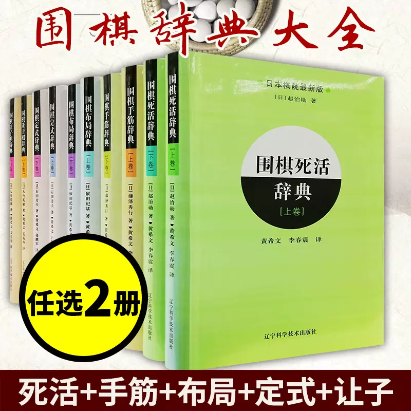 任选2册围棋辞典全套10册围棋辞典上下卷死活/手筋/定式/让子棋/布局