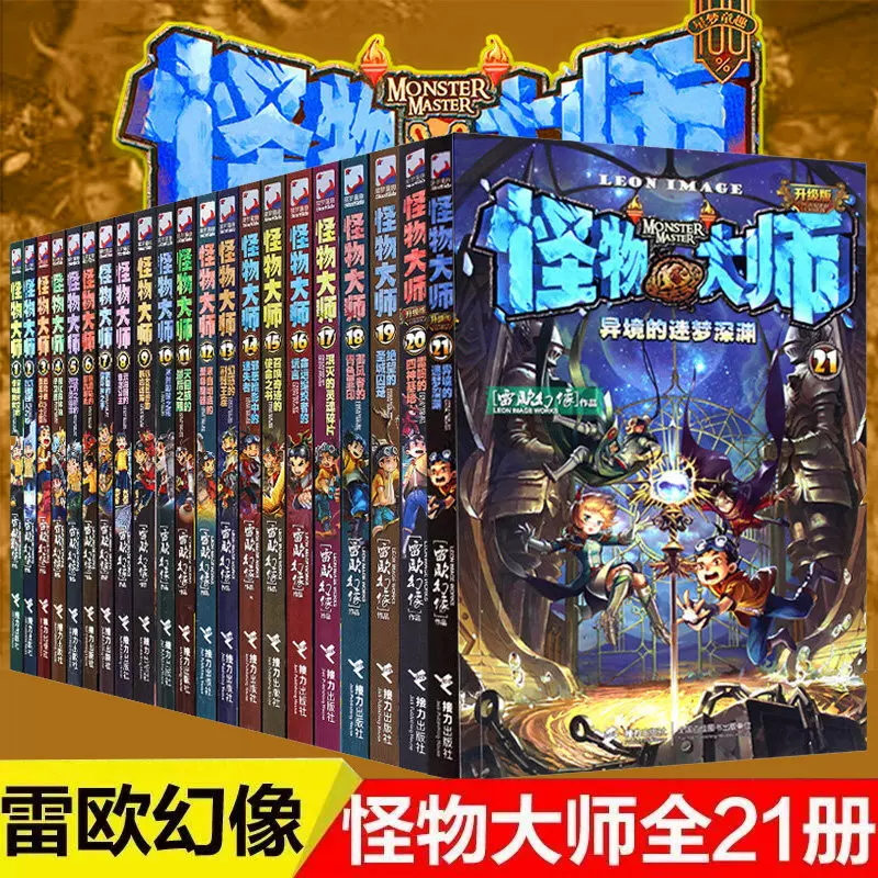 怪物大师全套21册雷欧幻像怪物大师系列墨多多谜境冒险