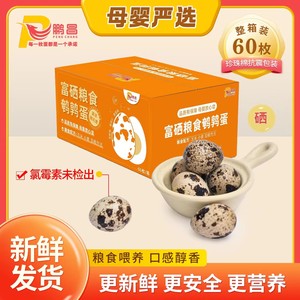 
Pengchang selenium-rich grain quail eggs 60 pieces, fresh and delicious, carefully selected for mother and baby, own farm, high quality for consumption
