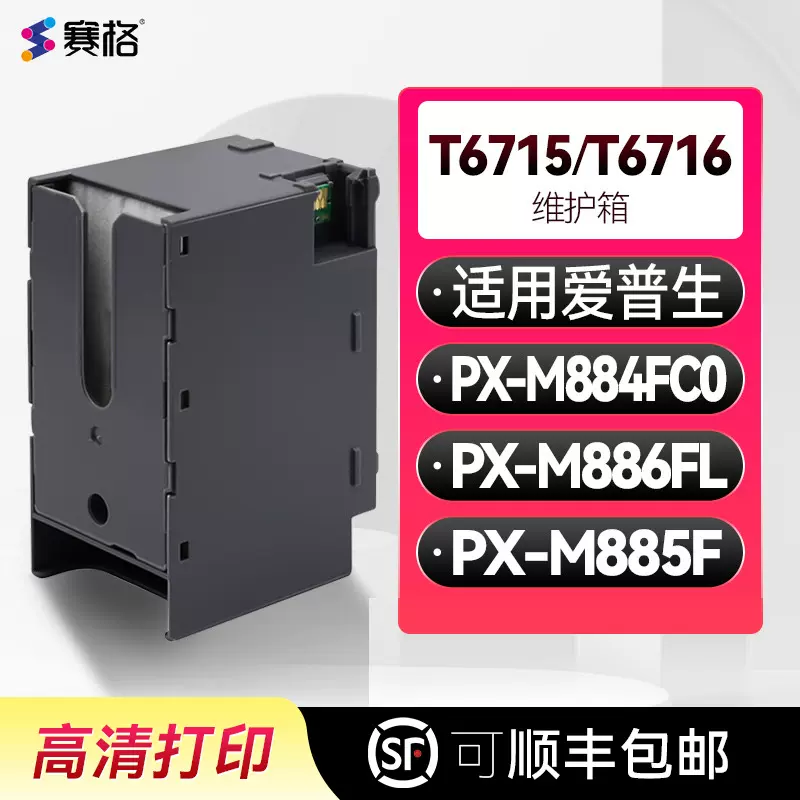 T6715/T6716维护箱适用爱普生Epson PX-M884FC0 PX-M885F PX-M886FL废