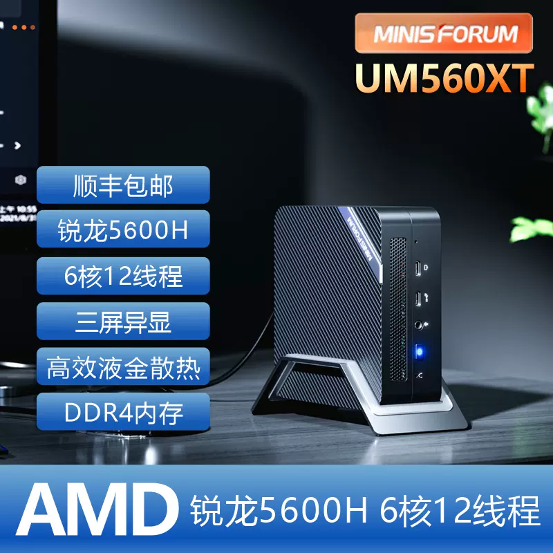 銘凡MINISFORUM UM560XT AMD銳龍R5-5600H迷你主機辦公電腦-Taobao