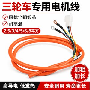
Electric tricycle high power brushless motor cable 800W1000W1200W2000W motor cable extension