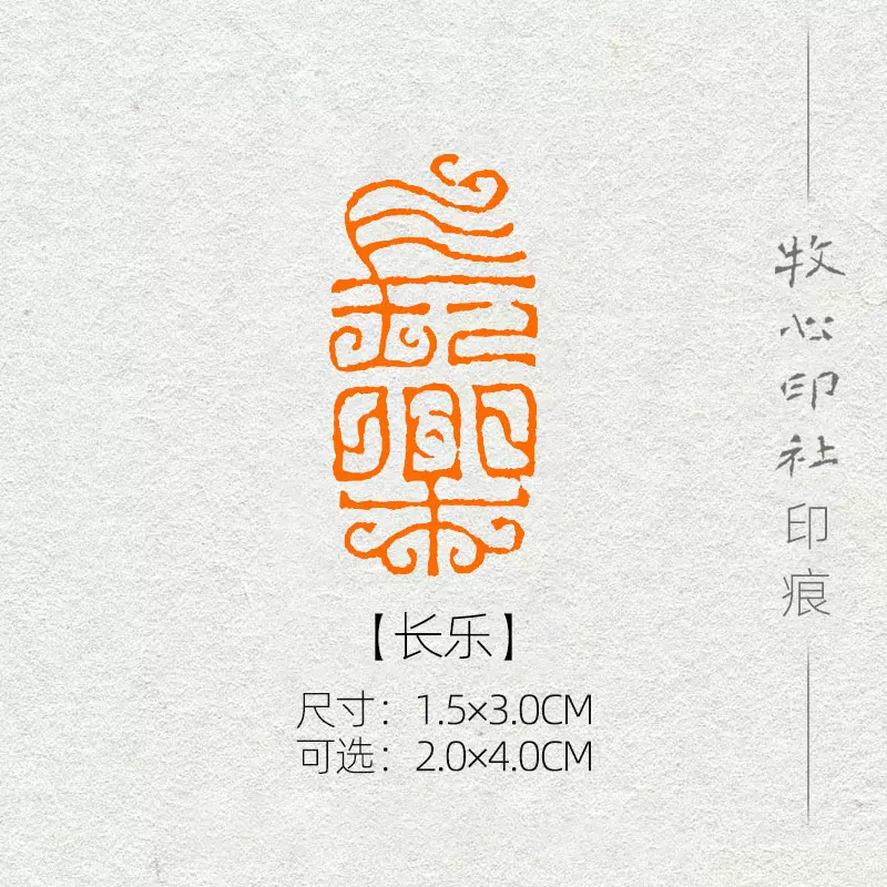 【長樂】鳥蟲篆隨形印章手工篆刻成品書畫書法引首章國畫閒章YS12-Taobao