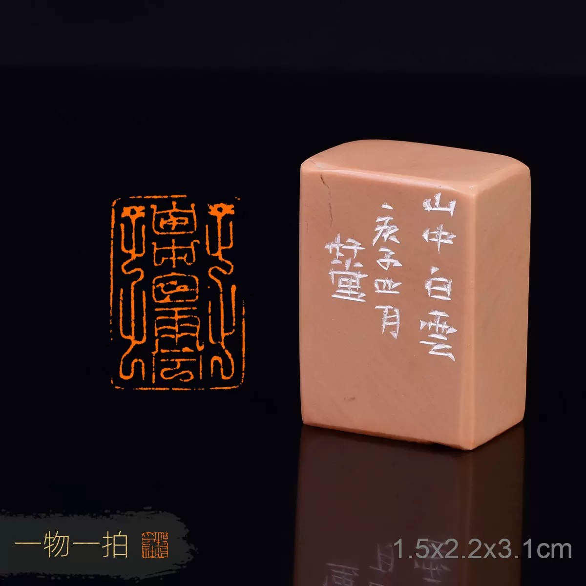 山中白云 李桂培鸟虫篆成品章书法闲章书画篆刻引首印章lgp58