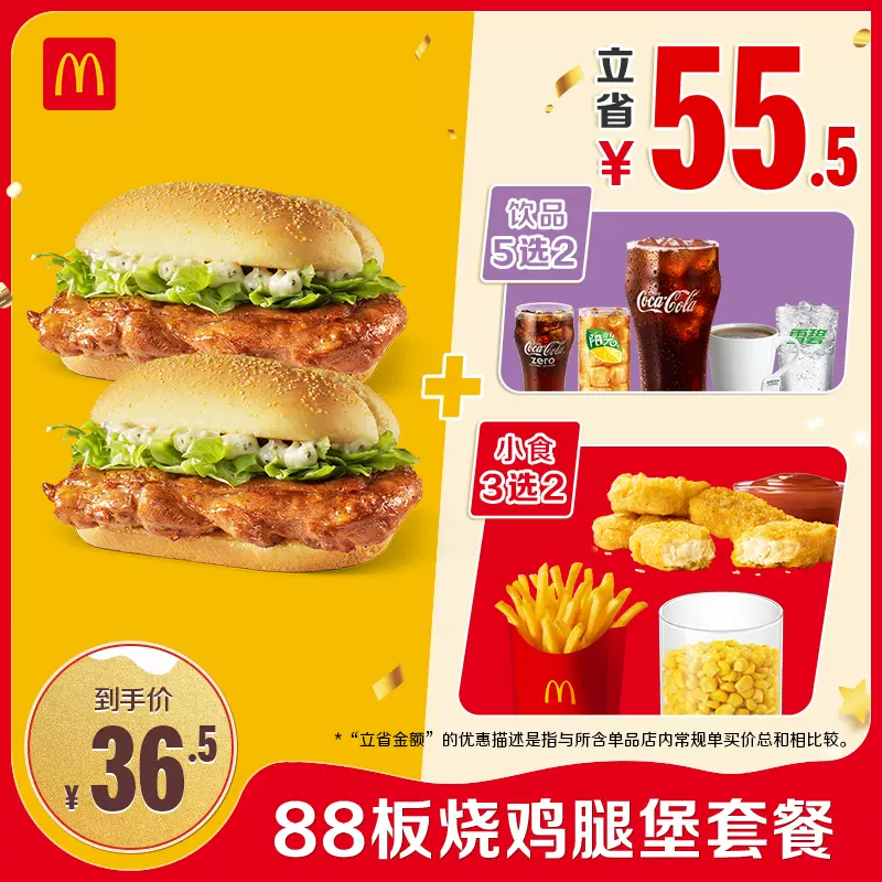 McDonald’s 麦当劳 88板烧鸡腿堡套餐 单次电子兑换券（2个汉堡+2个小吃+2个饮料）￥32.85秒杀