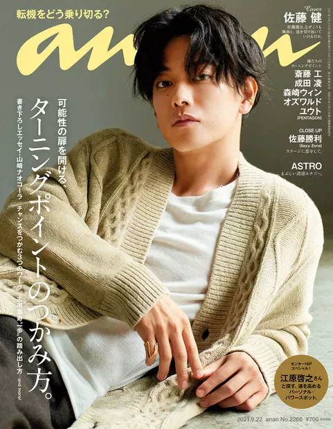 日文雜誌anan 2266 ターニングポイントのつかみ方/佐藤健2021.9.22