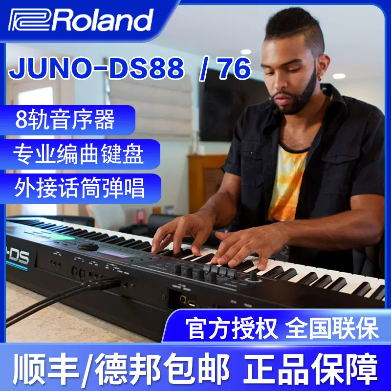 Roland罗兰合成器JUNO-DS88电子合成器重锤88键配重键盘DS76 DS88-Taobao