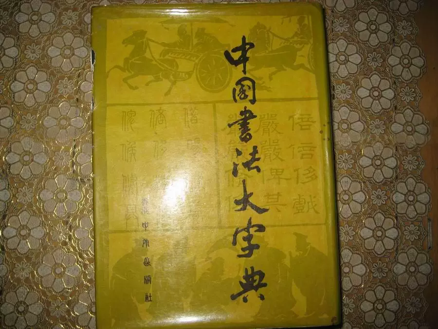 正版原版现货中国书法大字典林宏元1976年版硬精装香港中外出版社 