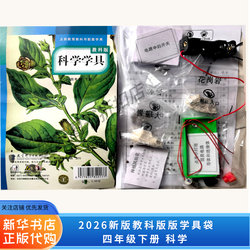 2026 Newly Revised Science Learning Tools for Primary School, Grade 4, Second Semester, Science Tool Bag, Same Model as Used in Schools