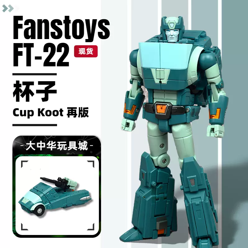 FansToys FT-22 FT22 杯子Cup Koot 再版变形金刚玩具盒装现货-Taobao