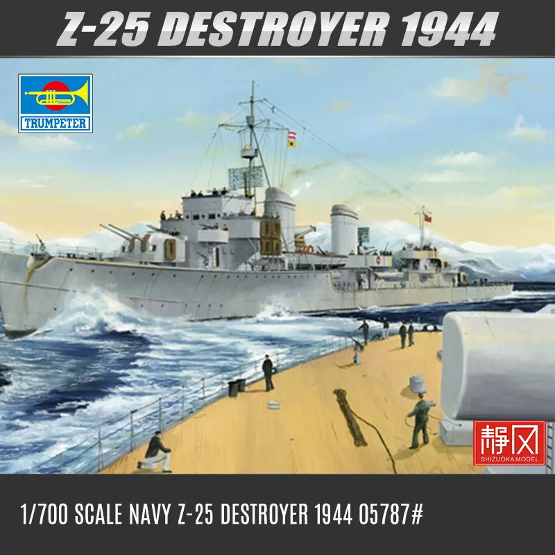 小号手05787 拼装模型1944年德国海军Z-25驱逐舰1/700