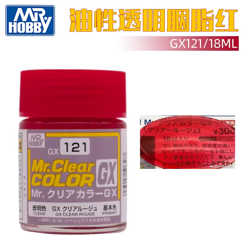 Mr.hobby郡士油性硝基透明胭脂红漆GX121透明色系列透明嫣红18ml-Taobao