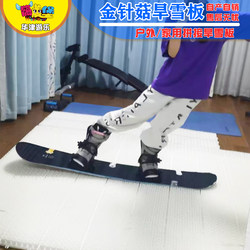 Enoki Mushroom Ski Mat Dry Ski Mat for Home Flat Skiing Practice Splicing Dry Snowboard Outdoor Simulated Dry Snow Mat