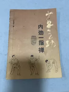 少林气功内劲一指禅- Top 50件少林气功内劲一指禅- 2024年10月更新- Taobao