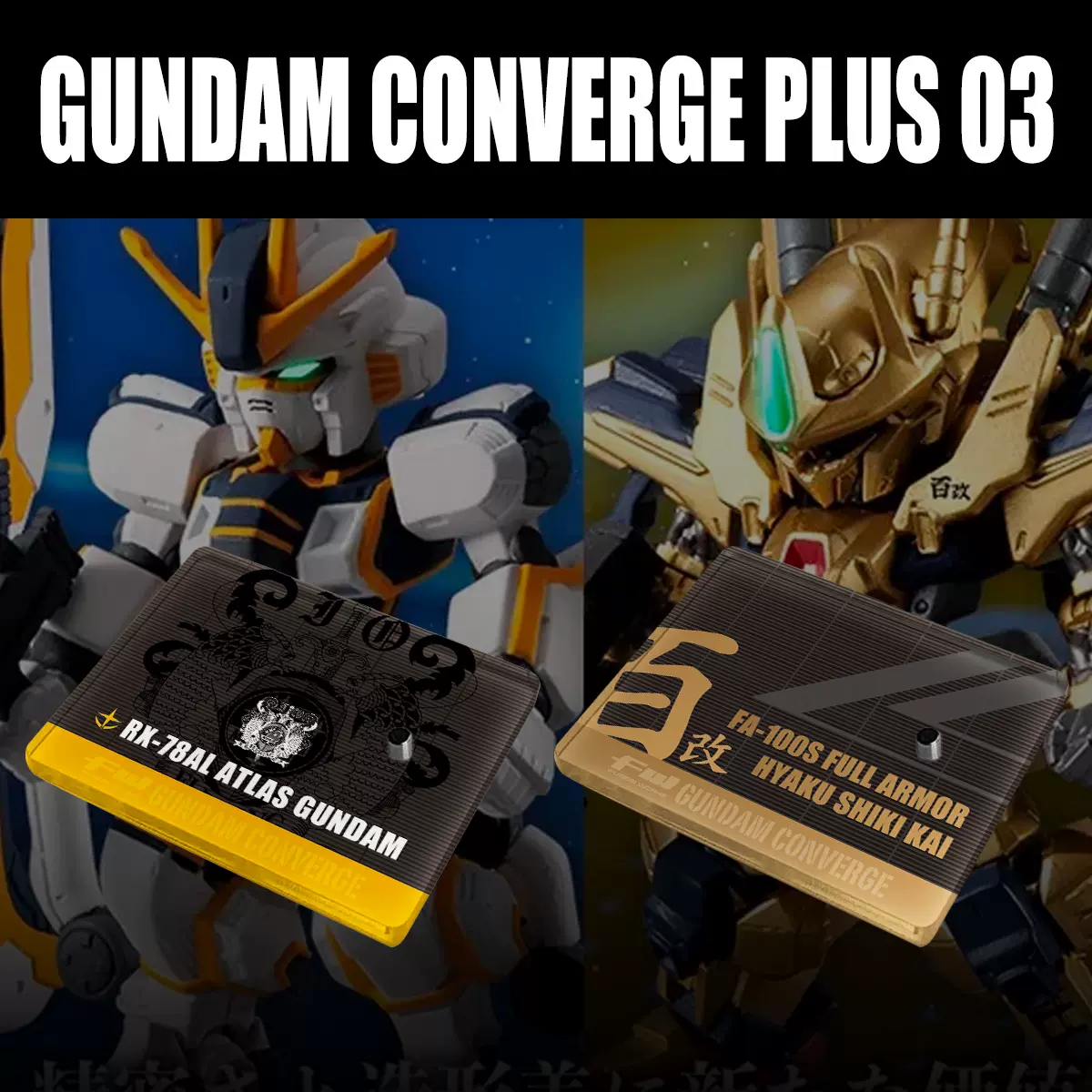 FW GUNDAM CONVERGE PLUS 03 高达食玩通用地台