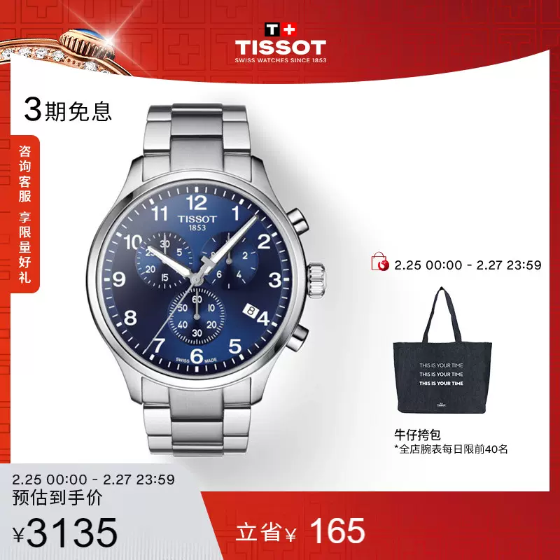 Tissot Taobao