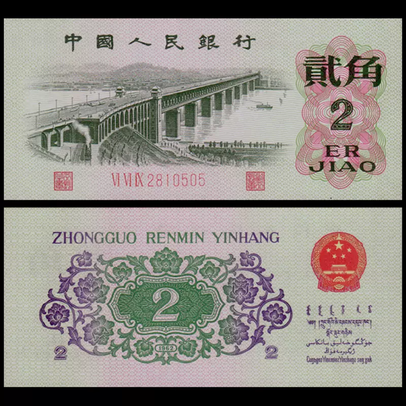 第三套人民币2角纸币两角全新62年长江大桥贰角收藏纸币三版贰角- Taobao