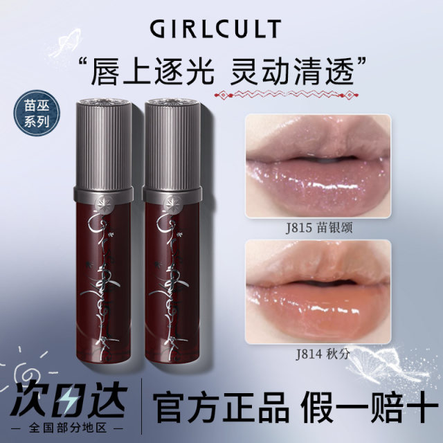 Girlcult Miao Wu Series Lip Gloss Miao Silver Song Autumnal Equinox Mirror Lip Glaze Glass Lip Hydrating and Full Official Authentic