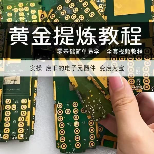 黄金提炼配方法教学垃圾废旧电子元件置换黄金技术脱金粉视频