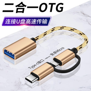 
OTG two-in-one Android type suitable for adapter flat port mobile phone connection USB flash drive download song MP3/MP4otg