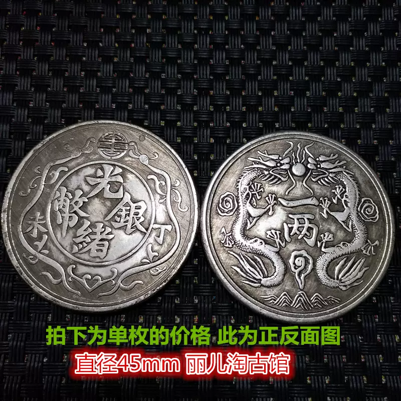 古代銀幣大清光緒丁未年銀幣背一兩雙面雙龍戲珠龍洋大洋