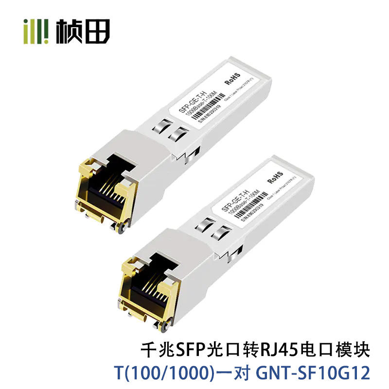 桢田千兆SFP光口转RJ45电口模块T(100/1000)一对 GNT-SF10G12-淘宝网