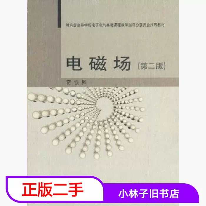 二手电磁场第二版雷银照. 高等教育出版社9787040305210-Taobao