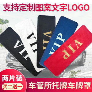 Car license plate set thickened billboard cover VIP privacy cloth car repair brand cloth dust cover customization modification
