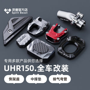 
Spirit beast is suitable for Haojue UHR150 modified side frame exhaust port decorative cover exhaust elbow middle support pad accessories