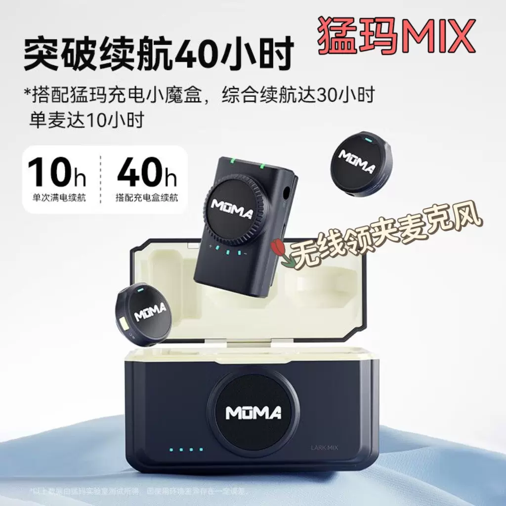 美品MOMA マイク猛玛 Lark MIX纽扣无线领夹式麦克风收音录音直播猛犸 MOMA猛玛Lark MIX无线领夹式麦克风纽扣收音录音直播手机降