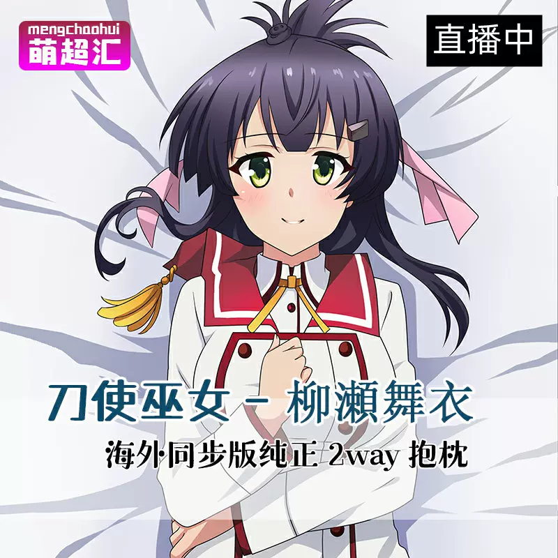 萌超汇刀使巫女柳瀬舞衣二次元成人萝莉等身抱枕