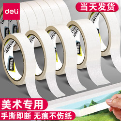 Deli Masking Tape, Special Paper Tape for Art Students, Special for Sketching, Traceless Seam Tape, for Painting, Masking Tape for Spray Painting, Wrinkle Paper for Covering Walls, Hand-Tearable Painting Masking Tape for Leaving Blank Space