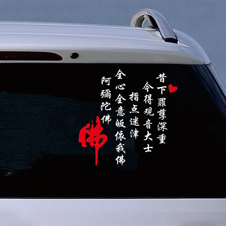 Car stickers Namo Amitabha car stickers personalized creative Internet ...