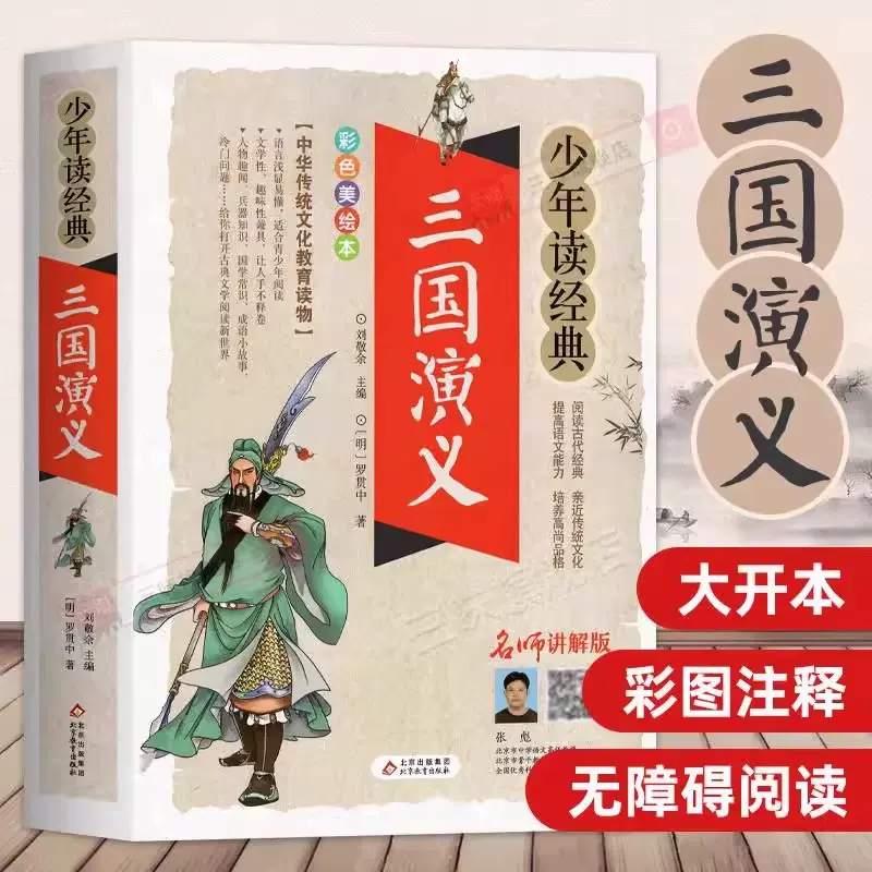 三国演义小学生版原著正版青少年版白话文四大名著三国演义四五六