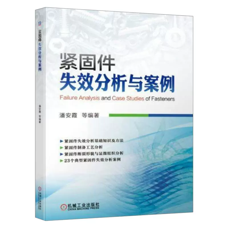 紧固件失效分析与案例紧固件失效分析基础知识常用无损检测方法原材料