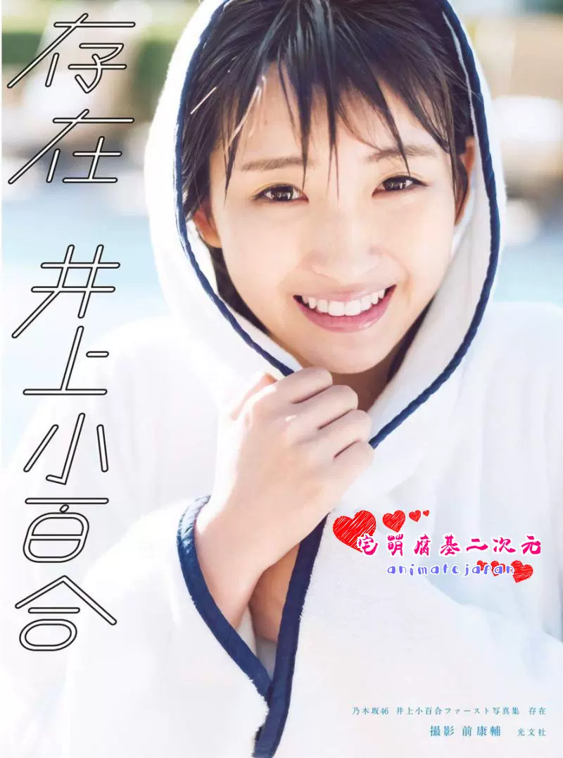 日版乃木坂46 井上小百合ファースト写真集存在 日版乃木坂46 井上小百合ファースト写真集存在