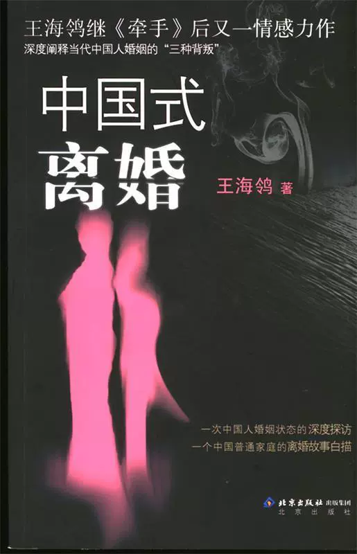 正版現貨】　中國式離婚王海鴒北京出版社-Taobao