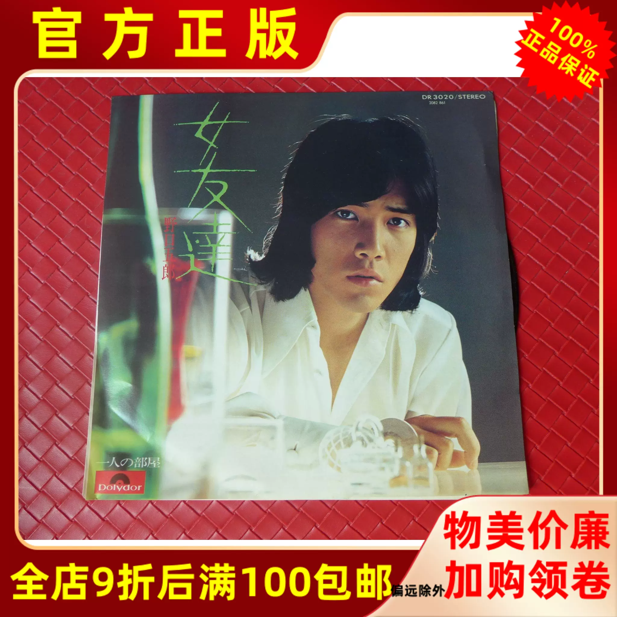 R版正版7寸黑胶lp流行男声新御三家野口五郎女