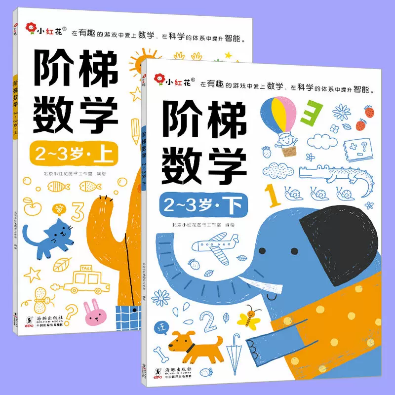 小红花2 3岁阶梯数学儿童数学启蒙书籍幼儿数字概念认