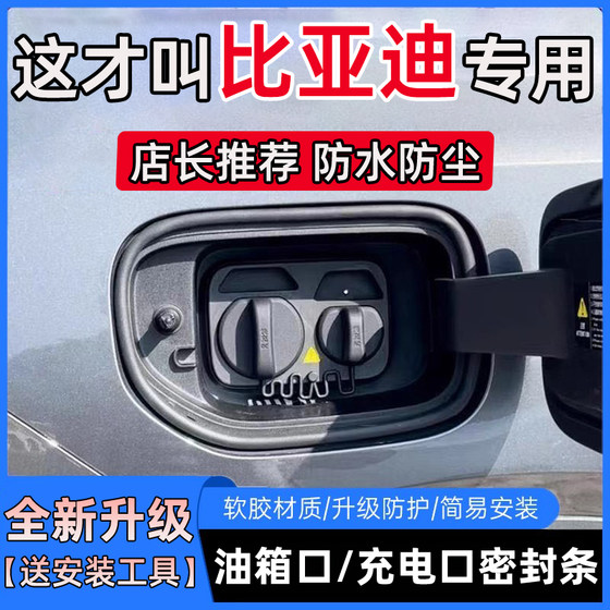 
BYD Tang Qin PLUS Dolphin Yuan UP Yuan Pro Seagull fuel tank cover charging port cover seal strip protection strip