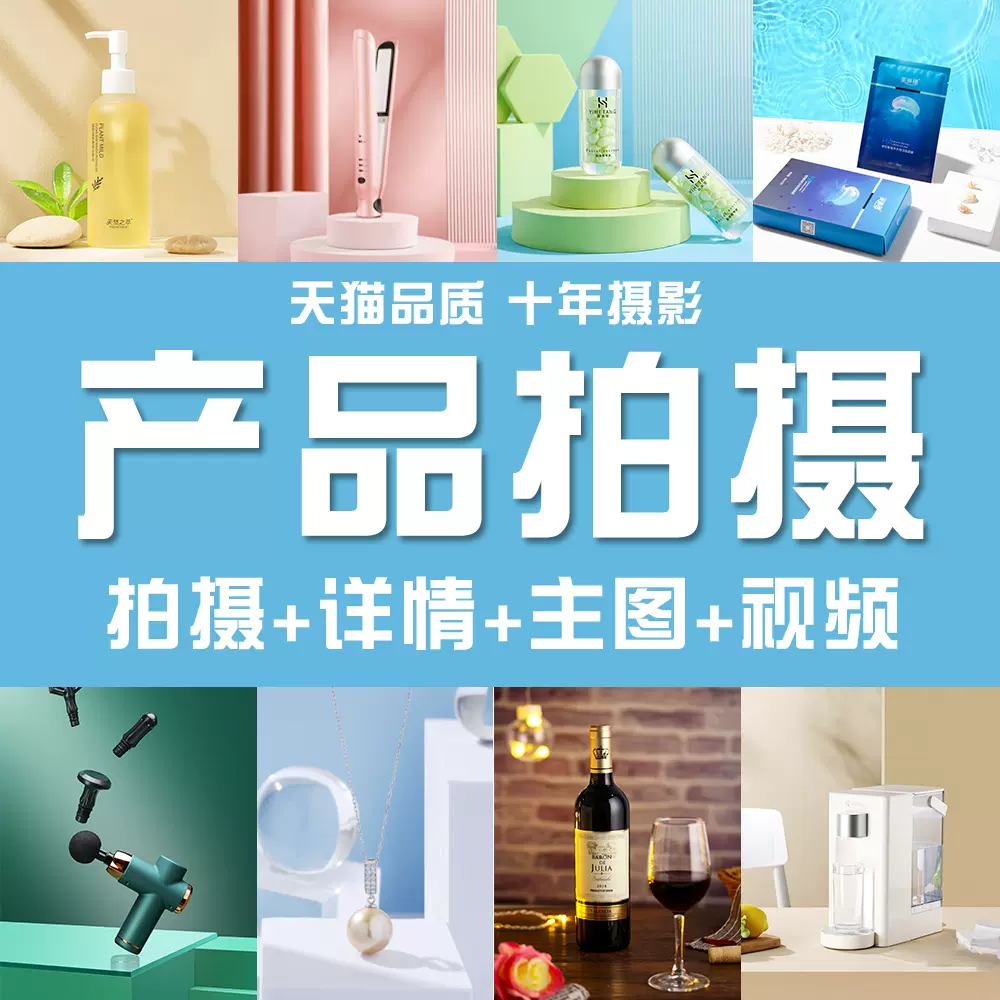淘宝产品静物主图视频拍摄亚马逊化妆护肤品首饰红酒上门摄影服务