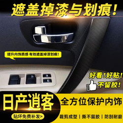Suitable for 08-15 Nissan Old Qashqai Door Handle Peeling Sticker Interior Modification Central Control Protection Carbon Fiber Film
