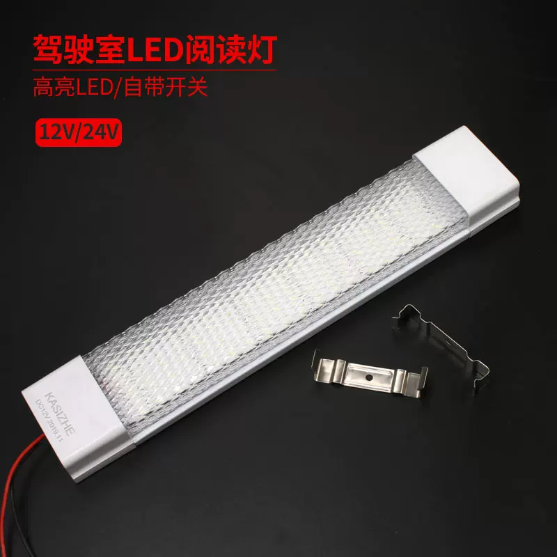 车载led驾驶室阅读灯led车内灯12v24v面包车顶灯大货车室内