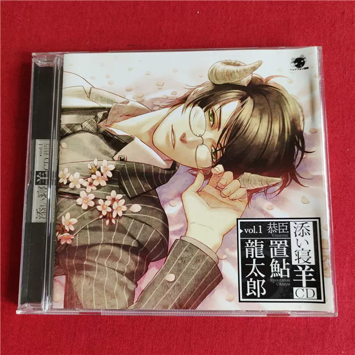 添い寝羊CD vol.1 恭臣」 - アニメ