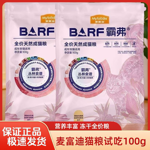 
McFoodie barf cat food 100g adult and young cat nutritional freeze-dried raw bone and meat full price cat staple food trial pack 1.8kg
