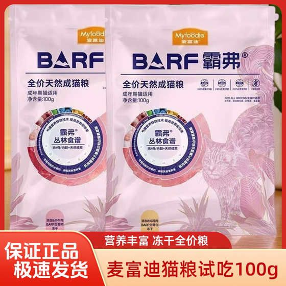 
McFoodie barf cat food 100g adult and young cat nutritional freeze-dried raw bone and meat full price cat staple food trial pack 1.8kg