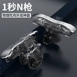 
New four-finger chicken-eating artifact mechanical physical button auxiliary automatic peripheral continuous gun pressing game controller